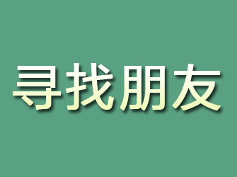 宁都寻找朋友